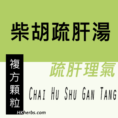 柴胡疏肝湯 Chai Hu Shu Gan Tang